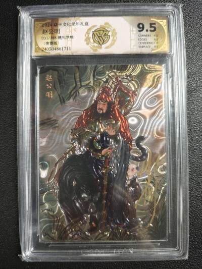 天玑星卡拍第135期《11.6周四截拍》持续收拍收评中 满赠卡需备注 - 【亲签卡】焱卡文化 龙年礼盒 赵公明 035/388 琉光浮雕 CCG9.5