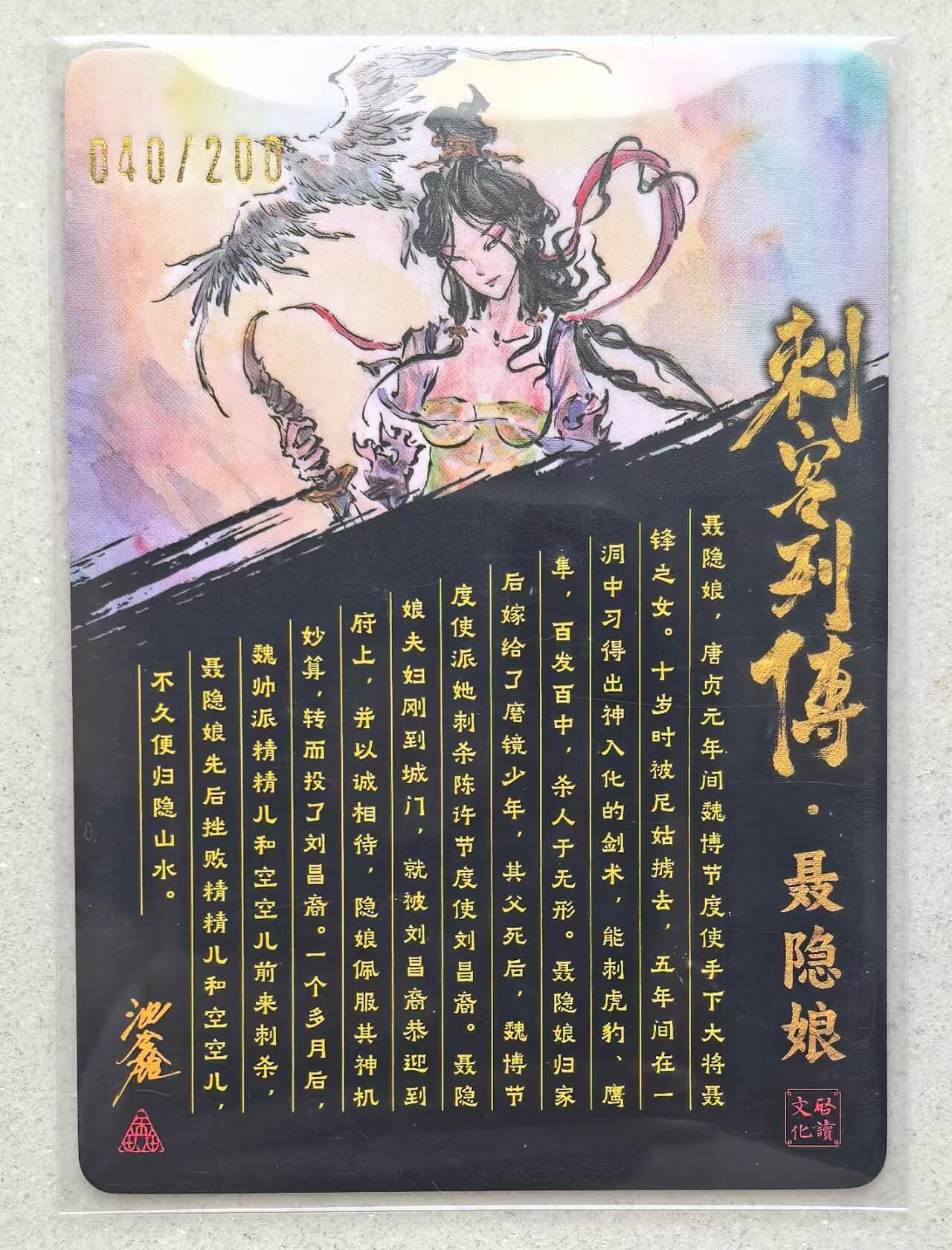 寸草不生拍卖会 第十三期 （ 持续收拍中） 【亲签】沈鑫 刺客列传  聂隐娘  040/200