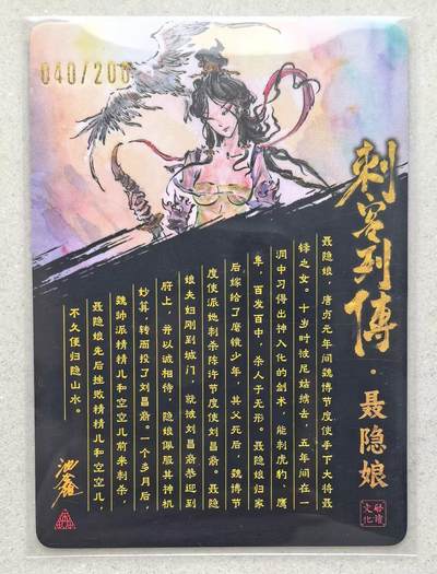 寸草不生拍卖会 第十三期 （ 持续收拍中） 【亲签】沈鑫 刺客列传  聂隐娘  040/200