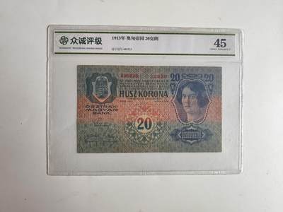 11月4日奖章钱币专场 - 众诚评级45 奥匈帝国20克朗纸币