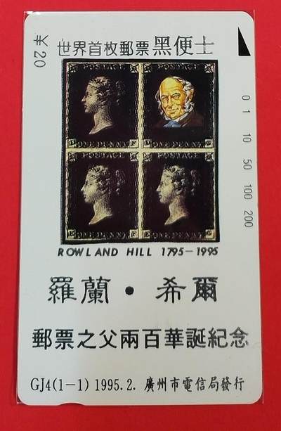 《鸿通俱乐部》拍卖第62期 11月5日21：00延时节拍 - 广州田村新卡《邮票之父华诞纪念》1全  鸿通  67分