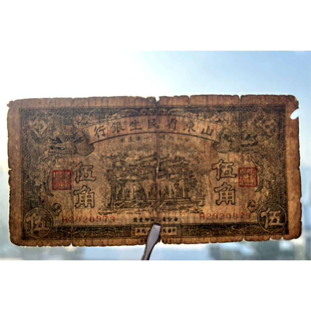 无4号码 单字轨 山东省民生银行 民国29年 1940年 伍角 五角 5角 五毛钱 地方银行 老纸币 老钱币收藏 曲阜孔林万古长春坊 号码2920973