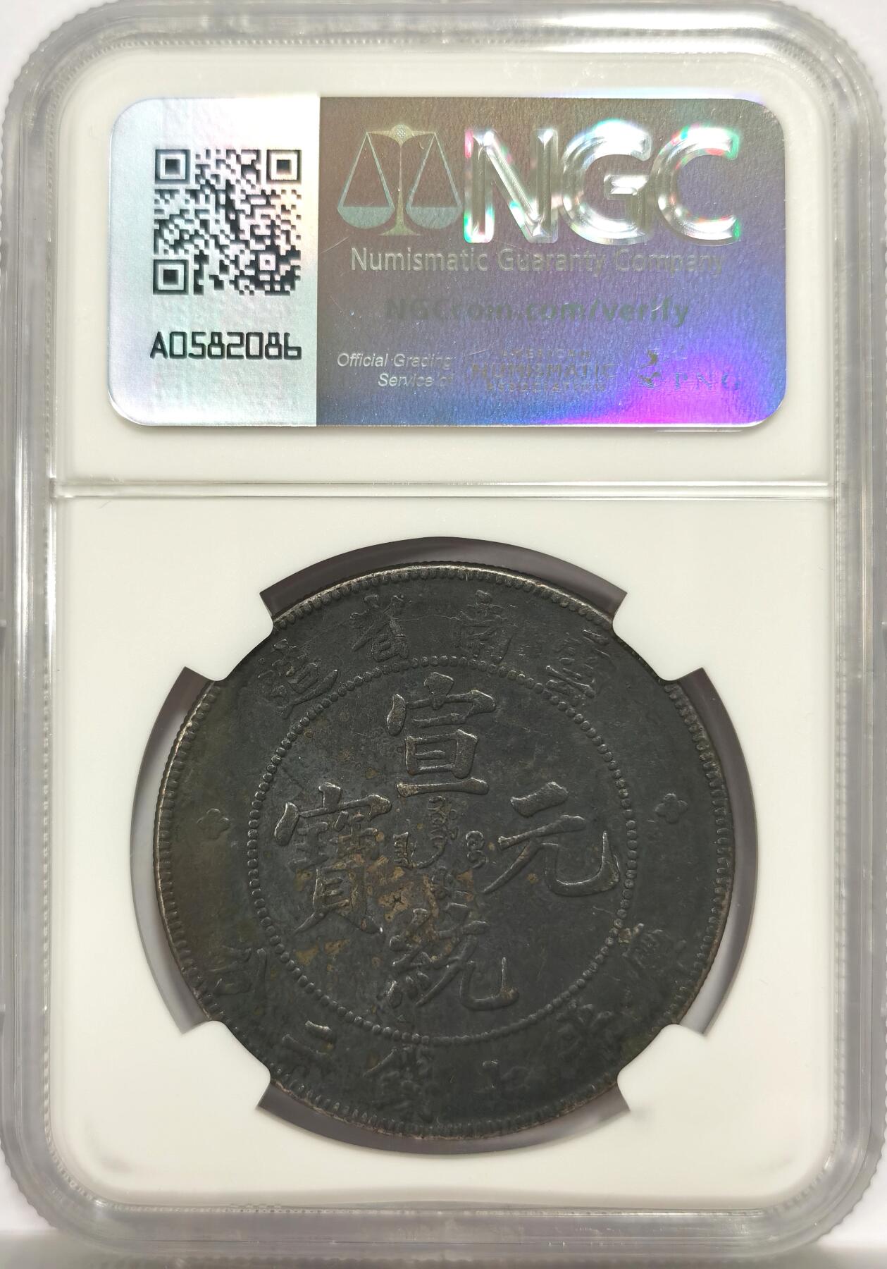 博洋堂“物美丰成”11月精品专场暨第145期（全场包邮） NGC VF 1909-11云南省造宣统元宝库平七钱二分，黑漆包浆味道佳