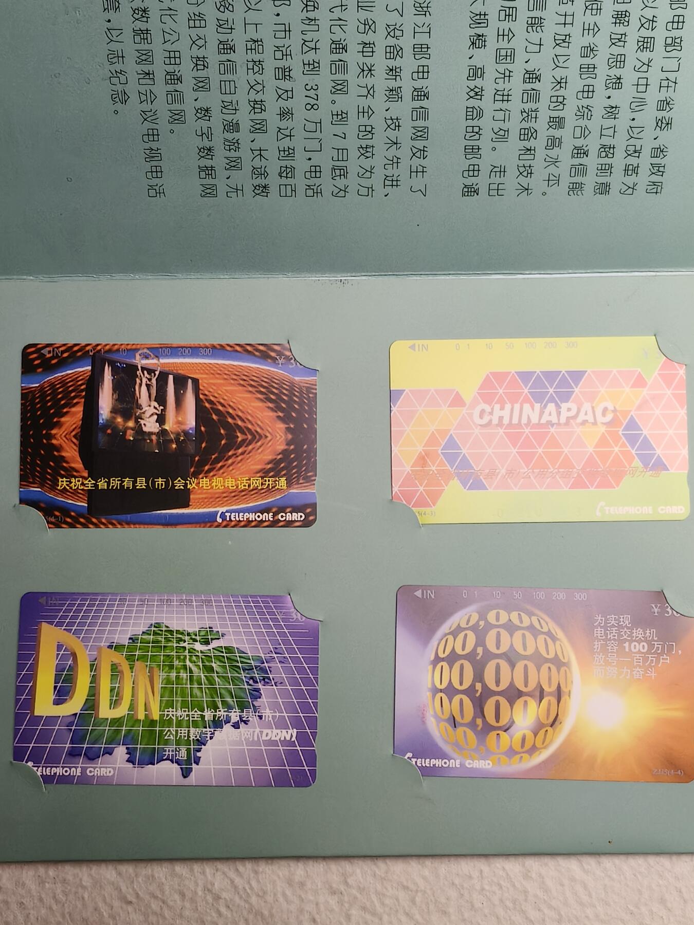 易卡拍卖第56期 浙江：电信成就。（精品地方卡）带册。收藏级品相。如图所示！