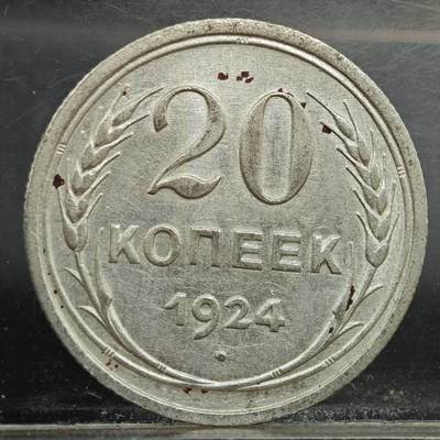 【淘币小摊】实时拍第七百八十九拍   散币场   满百包邮可预留二周 每周一统一发货   - 苏联1924年20戈比银币