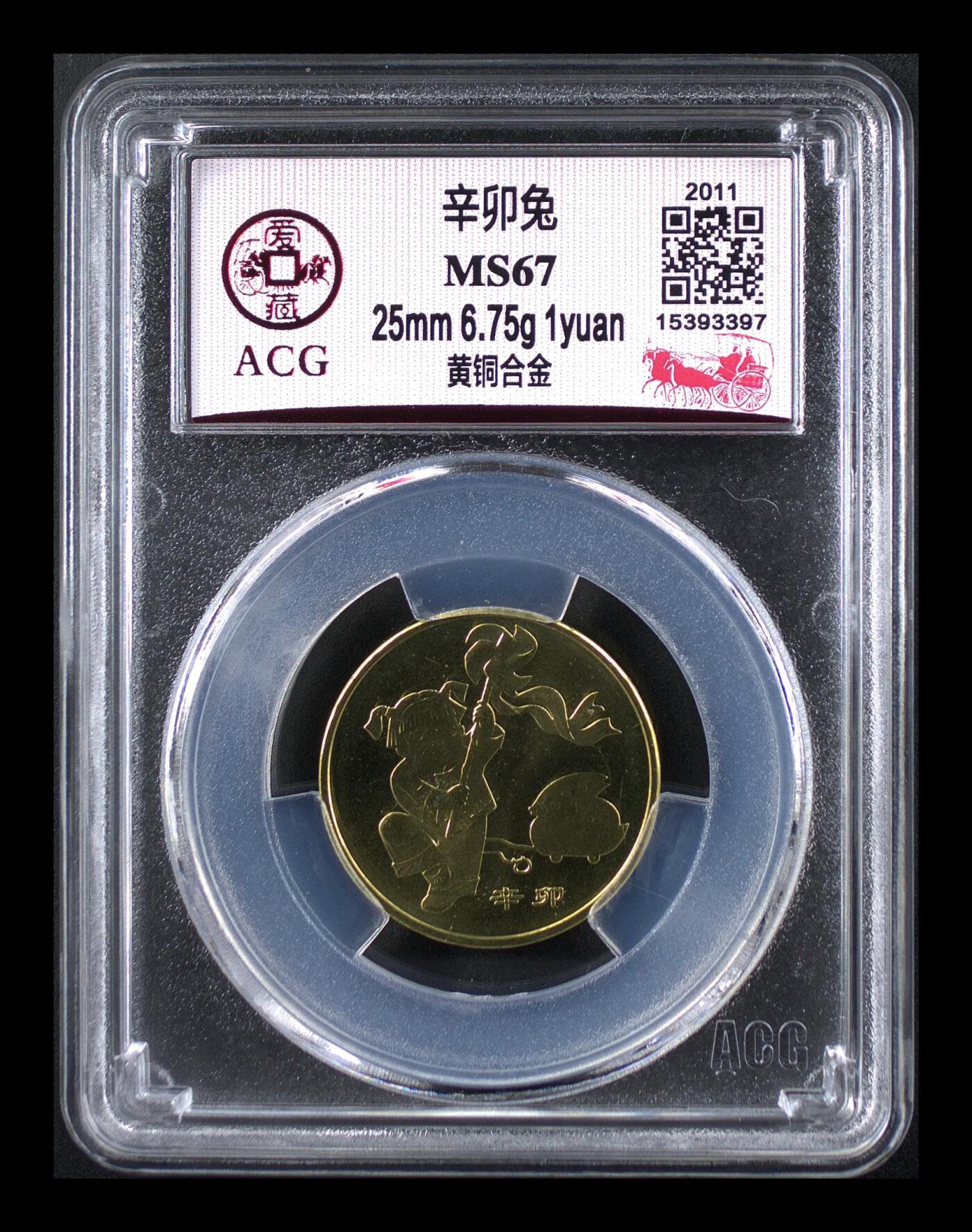 2011年1元辛卯兔年纪念币，一轮生肖系列，爱藏评级MS67，高分稀少硬货！铜质，品相美，收藏价值高。按图发货！