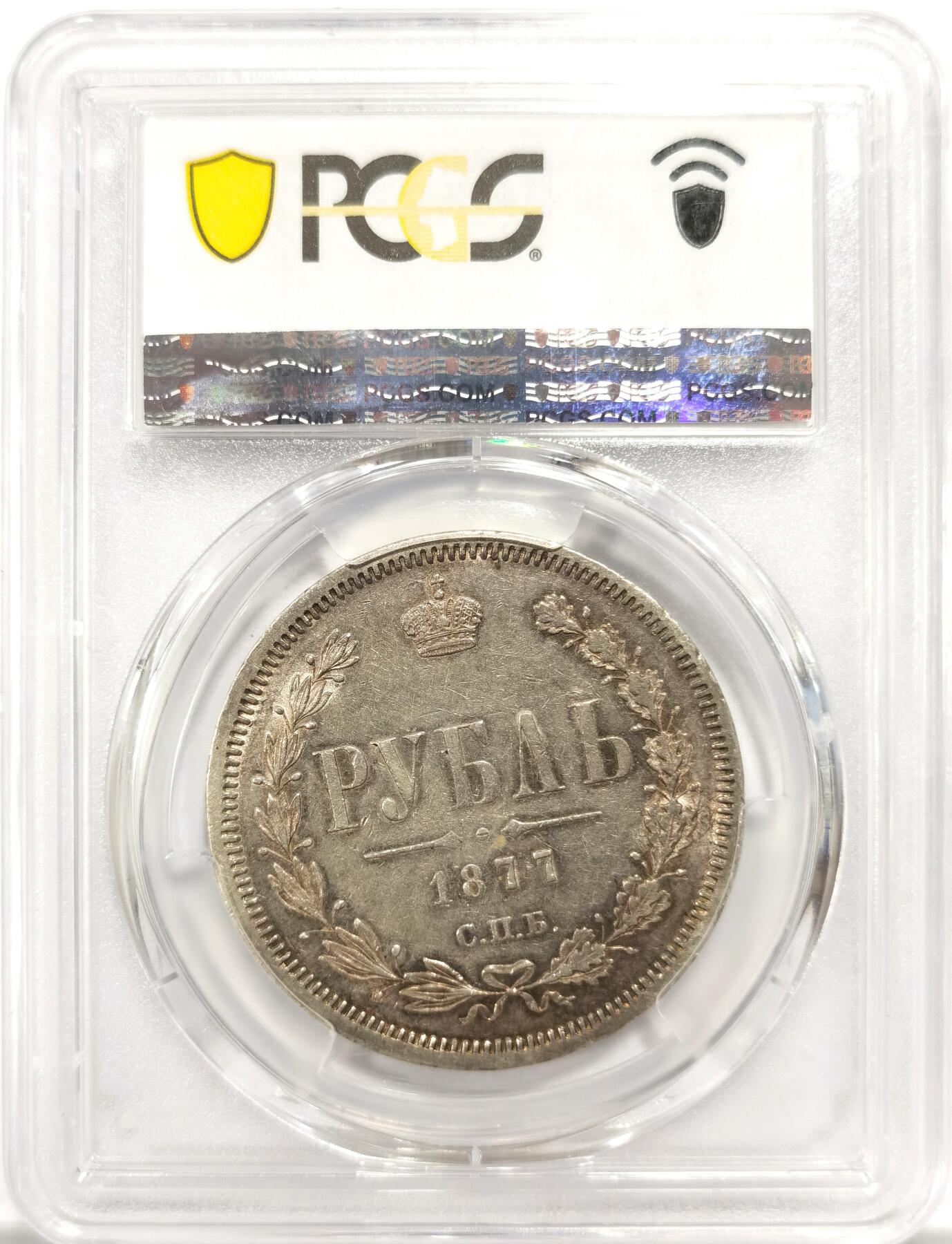 博洋堂“物美丰成”11月精品专场暨第145期（全场包邮） PCGS AU55 沙俄1877年亚历山大二世时期双头鹰1卢布银币 双面转光 淡彩 打制清晰