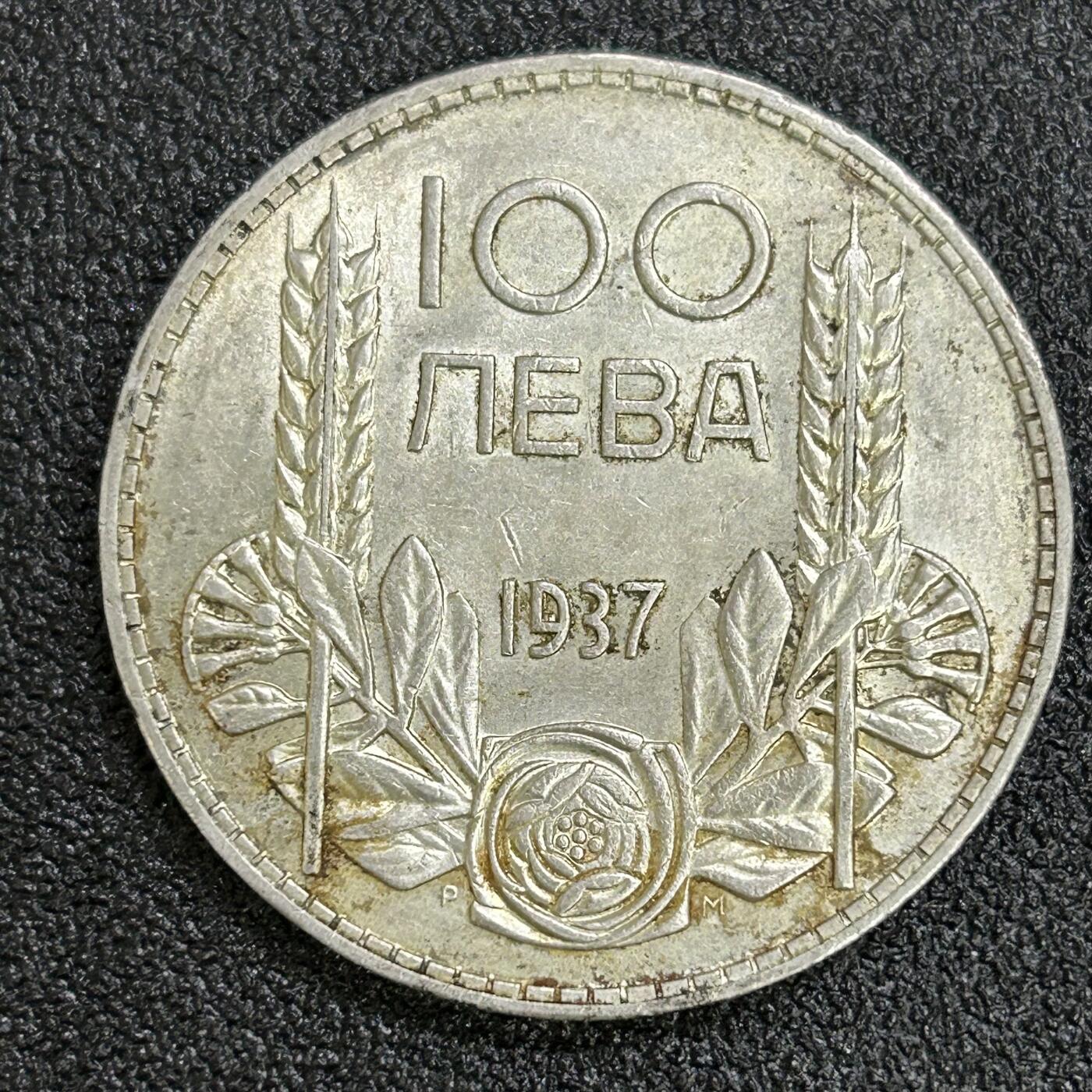 西秦中古拍卖第六十四期 1937年保加利亚王国20列伊银币 重20克