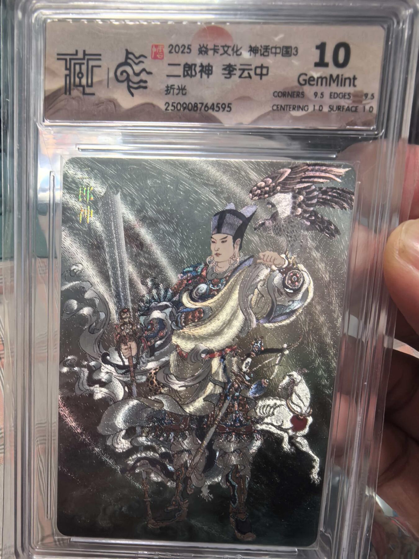 寸草不生拍卖会 第十三期 （ 持续收拍中） 2025 焱卡文化 神话中国3 二郎神 李云中折光 10g