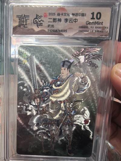寸草不生拍卖会 第十三期 （ 持续收拍中） - 2025 焱卡文化 神话中国3 二郎神 李云中折光 10g