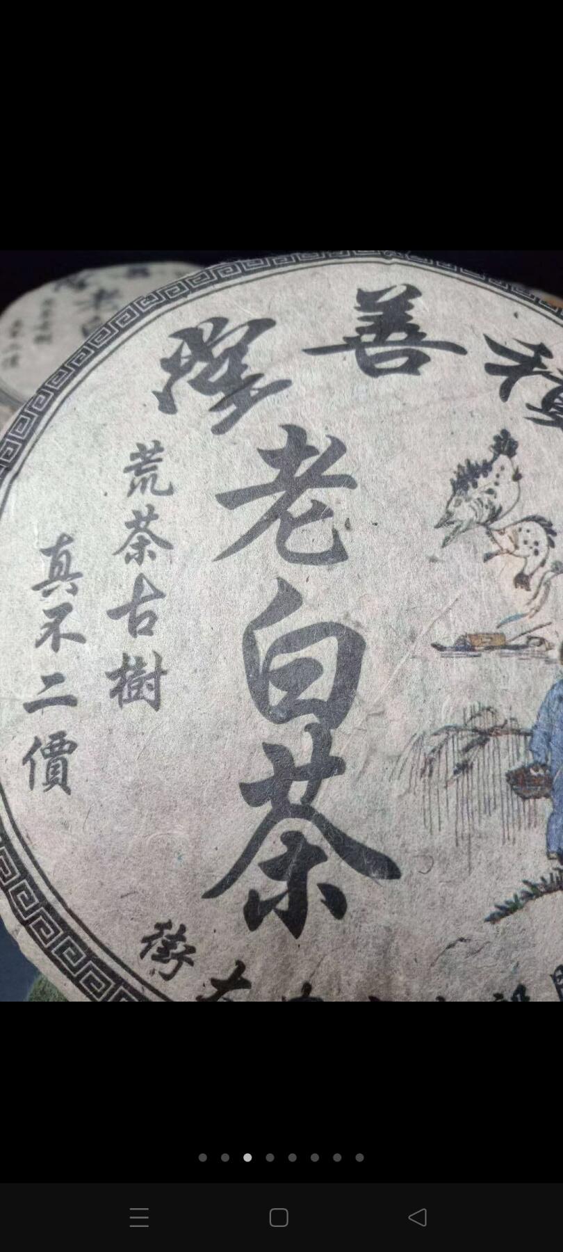 库存老白茶，积善堂商号，茶好汤浓，品茗佳品。200/块