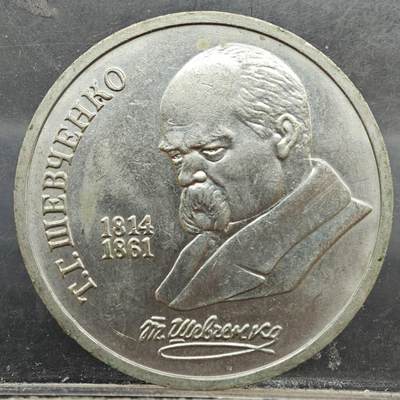 【淘币小摊】实时拍第七百八十九拍   散币场   满百包邮可预留二周 每周一统一发货   - 苏联1989年一卢布纪念币