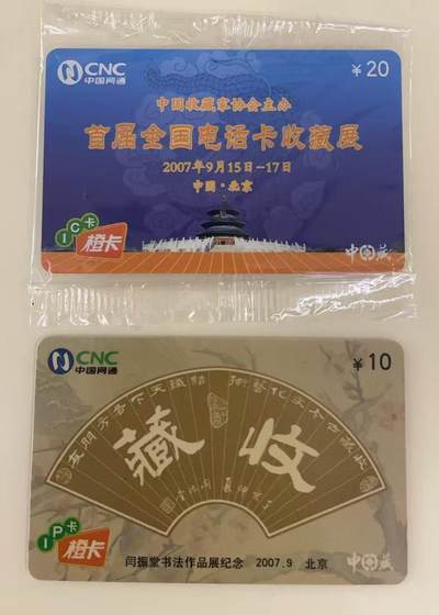 《卡拍》第339期拍卖11月8日晚22：10时延时截拍 - 中藏系列网通电话卡《CNC-IC-2007-T3北京2007首届全国电话卡收藏展》原封套新卡一枚、网通IP橙卡《CNC-2007-T10阎振堂书法作品展》一枚新卡。上品。