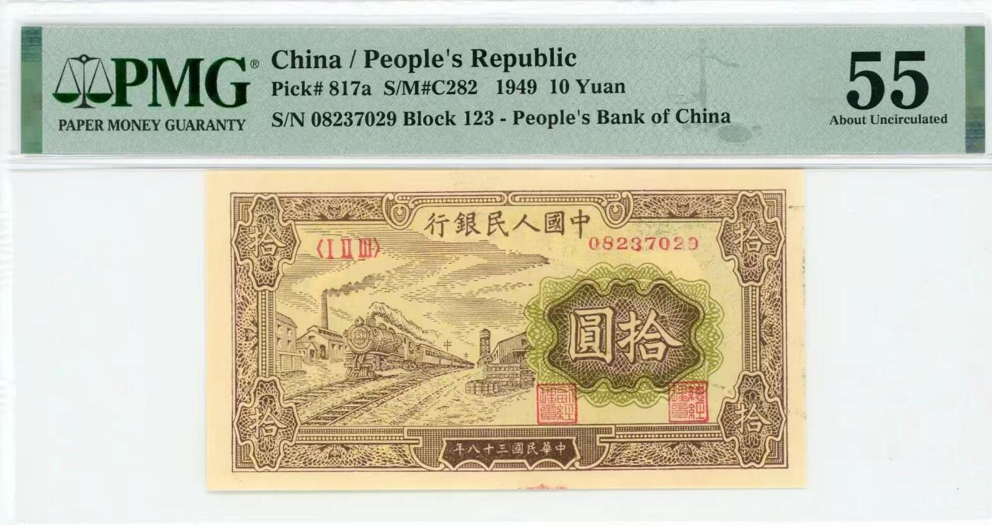 一版中端品种黄火车美评PMG55无4，全新原票首发冠，凹凸感强烈，对光无黑线，售价4100包顺丰