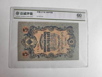 11月4日奖章钱币专场 - 众诚评级60  沙俄5卢布纸币