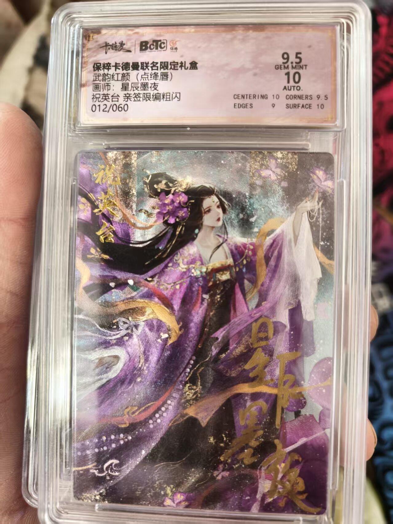 寸草不生拍卖会 第十三期 （ 持续收拍中） 武韵红颜(点绛唇)画师:星辰墨夜祝英台 亲签限编粗闪012/060