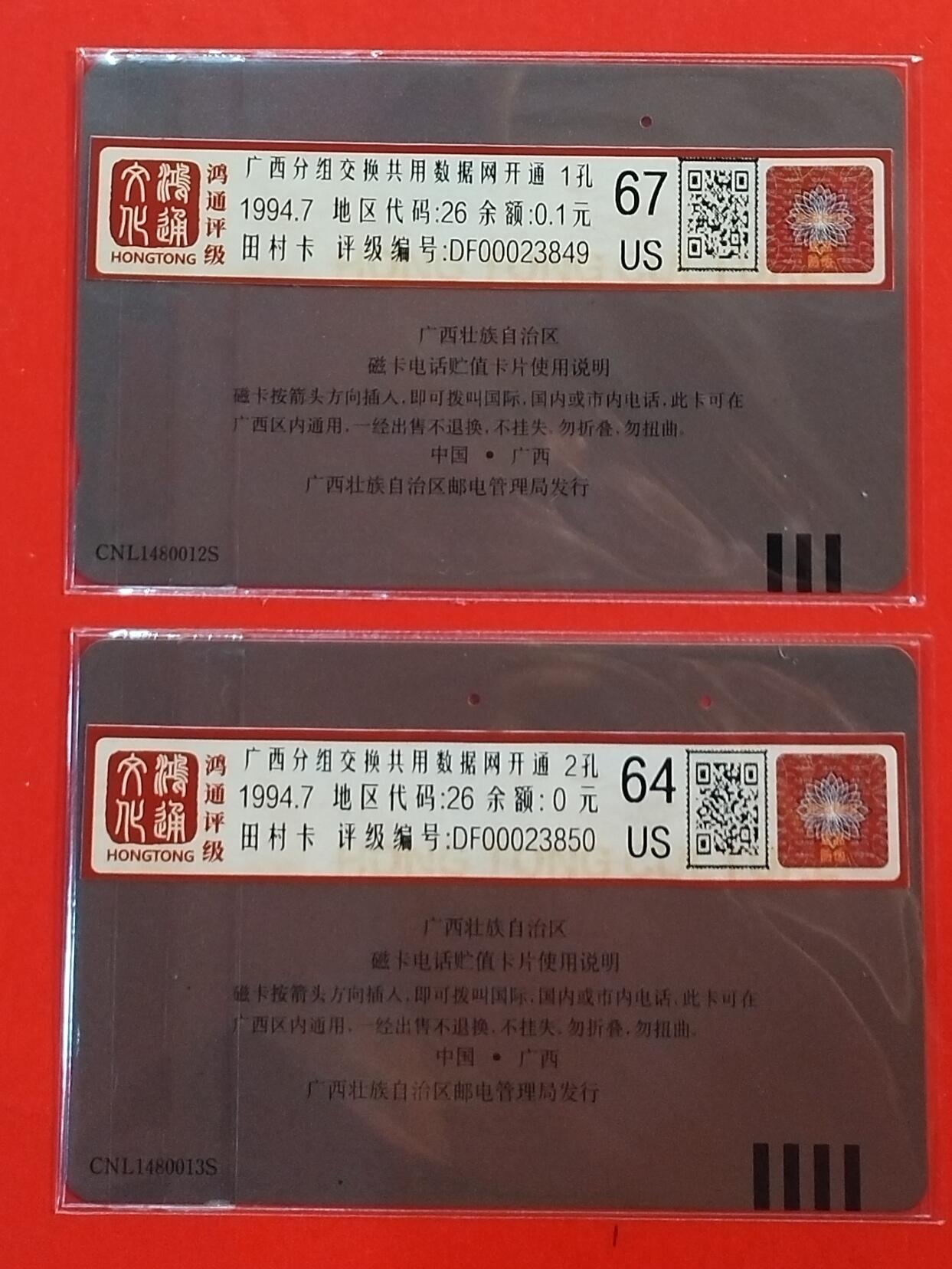 《鸿通俱乐部》拍卖第62期 11月5日21：00延时节拍 广西田村旧卡《广西分组交换数据网》2全 鸿通  67分*1  64分*1