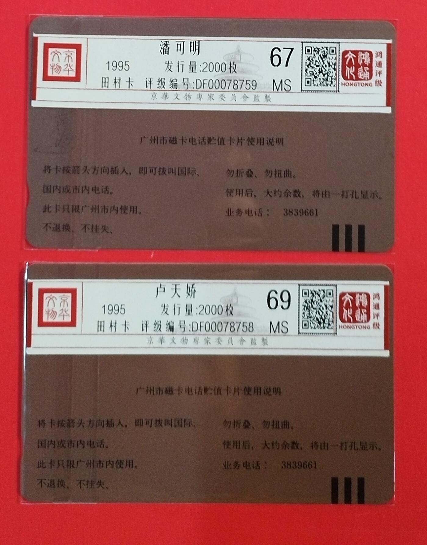 《鸿通俱乐部》拍卖第62期 11月5日21：00延时节拍 广州田村新卡《卢天骄 潘可明》2全  鸿通  69分*1  67分*1