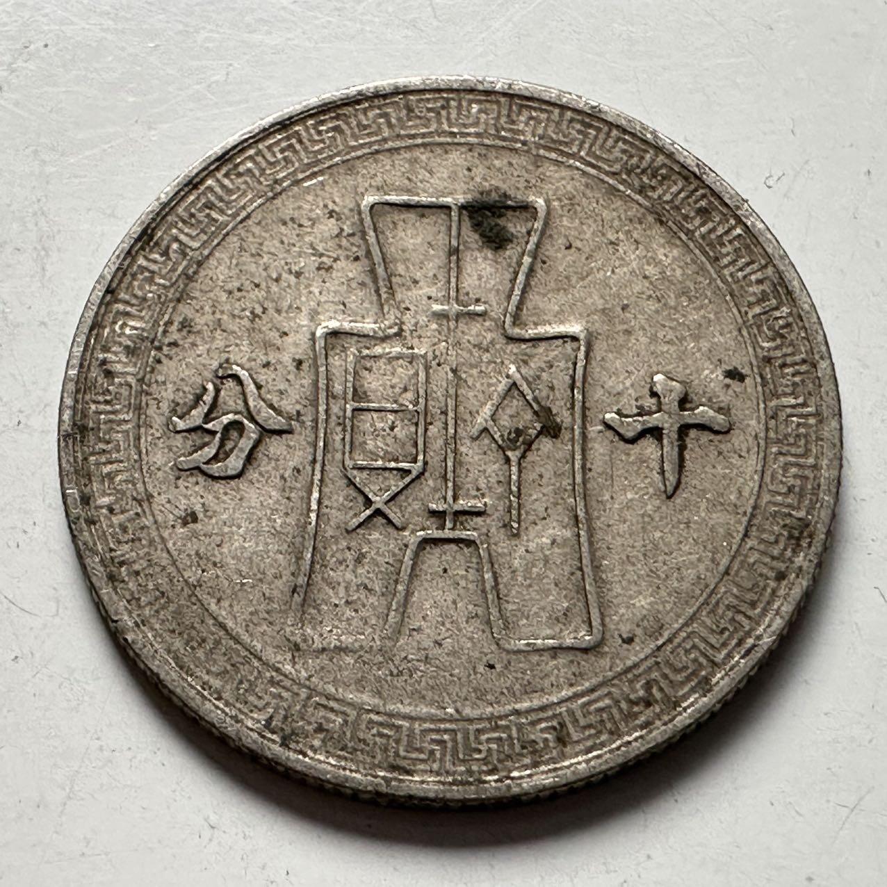 🌹外币初藏🌹🐯2025年第124场  每周二四六晚8️⃣点 接代拍 民国三十年十分