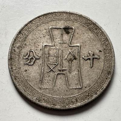 🌹外币初藏🌹🐯2025年第124场  每周二四六晚8️⃣点 接代拍 - 民国三十年十分