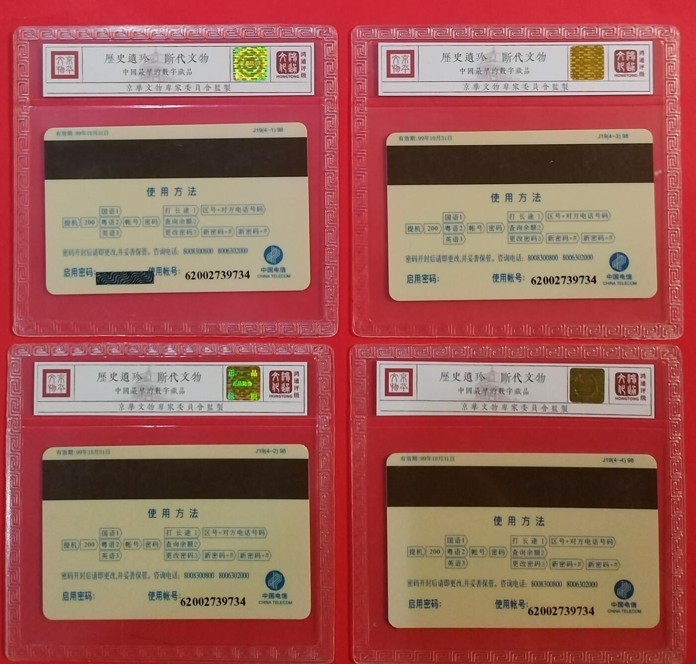 《鸿通俱乐部》拍卖第62期 11月5日21：00延时节拍 广东密码新卡《机动通信》4全 鸿通  68分*4