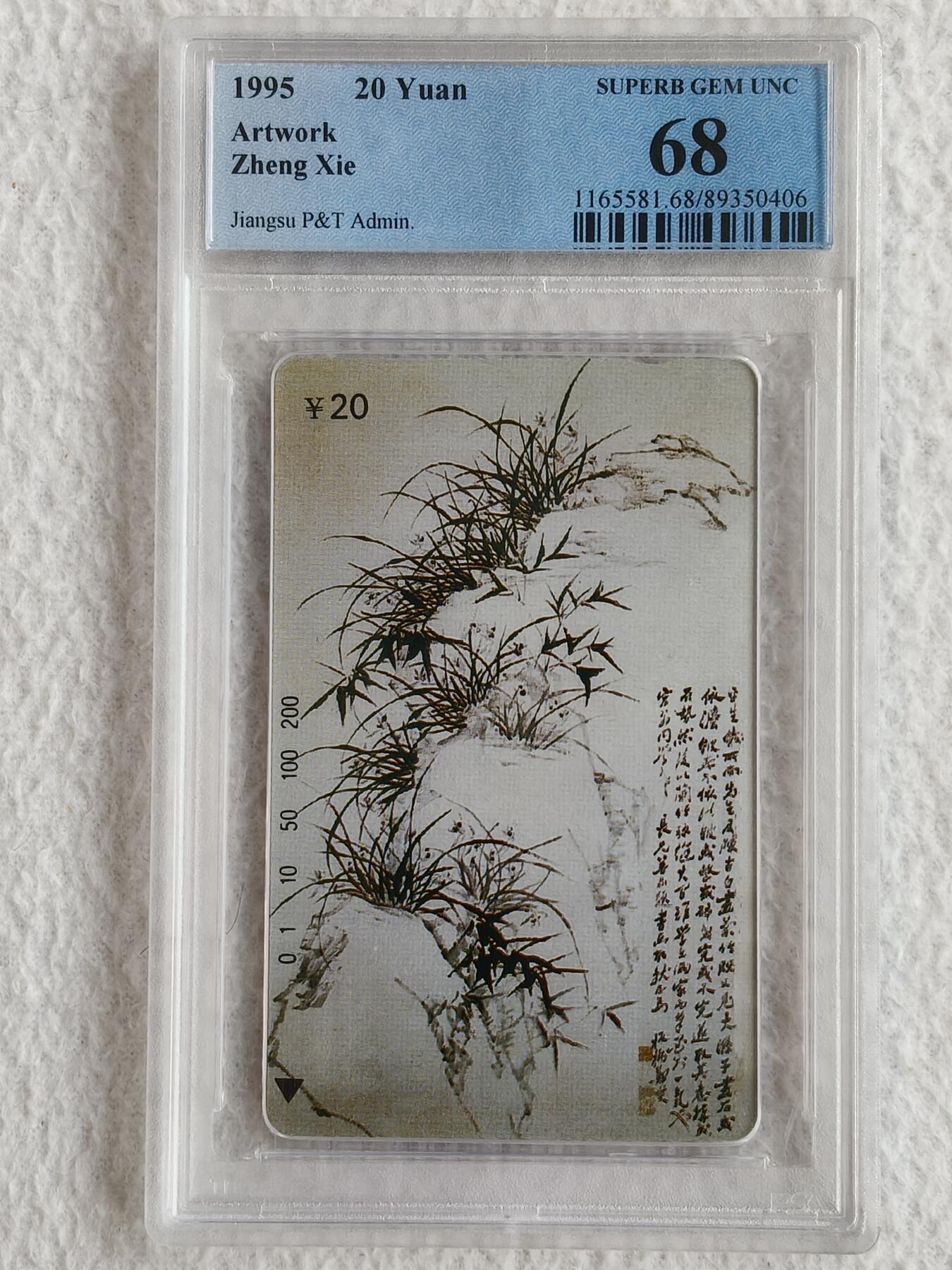 易卡拍卖第56期 郑板桥（6——3）单枚。PCGS评级68分。如图所示！