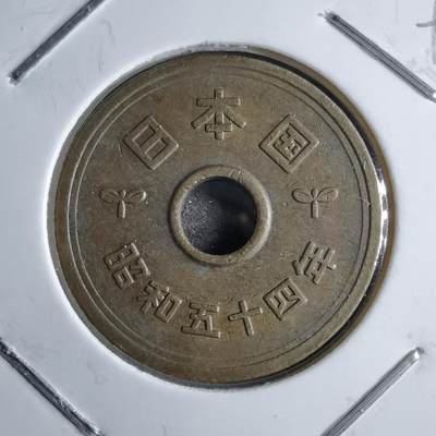 沼泽如烟--第891场 - 昭和五十四年五元