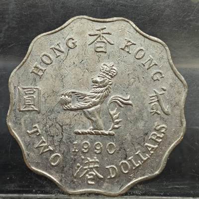 【淘币小摊】实时拍第七百八十九拍   散币场   满百包邮可预留二周 每周一统一发货   - 香港1990年贰圆