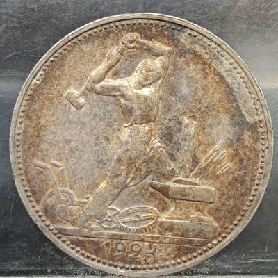 【淘币小摊】实时拍第七百八十九拍   散币场   满百包邮可预留二周 每周一统一发货   - 苏联1924年50戈比打铁银币