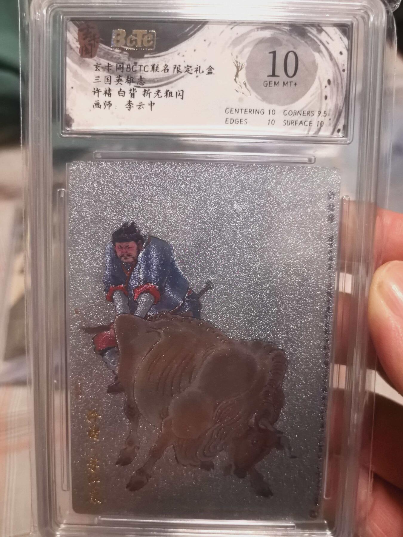 寸草不生拍卖会 第十三期 （ 持续收拍中） 玄卡周BCTC联名限定礼盒三国英雄志许褚 白背 折老粗闪画师:李云中 10分