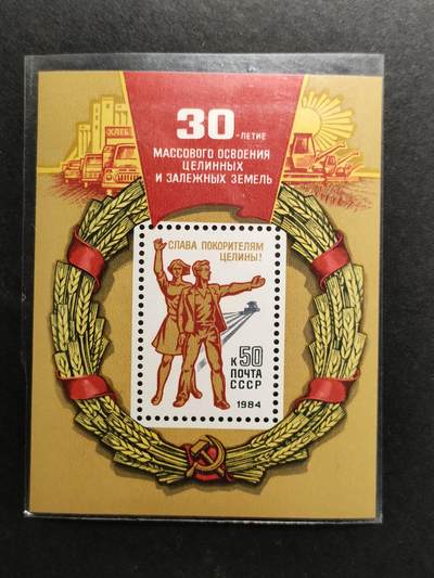 嘉禾收藏    【第370期】            无佣金、可寄存、满30元包邮 - 苏联邮票，1984年大规模垦荒30周年 小型张