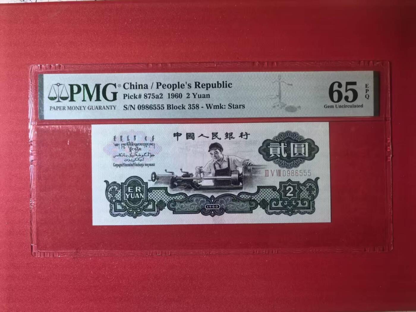 三版五星车工重油墨，美评PMG65E豹子号无347，凹凸感明显，水印清晰，售价3100包顺丰