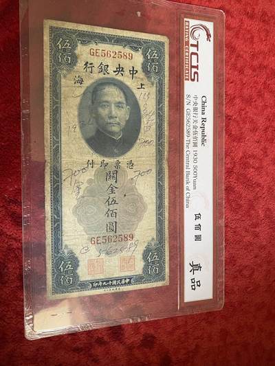 小英开心拍第302期 - 民国币关金伍佰圆一张，包老包真，喜欢来拍