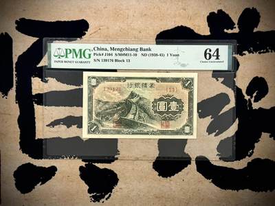 （自动截拍）PMG评级民国纸币专拍第20251115期，全场包邮 - 【乾奕收藏】出1938年民国27年蒙疆银行壹圆，主图长城图案，热门上涨品种，美国PMG64分