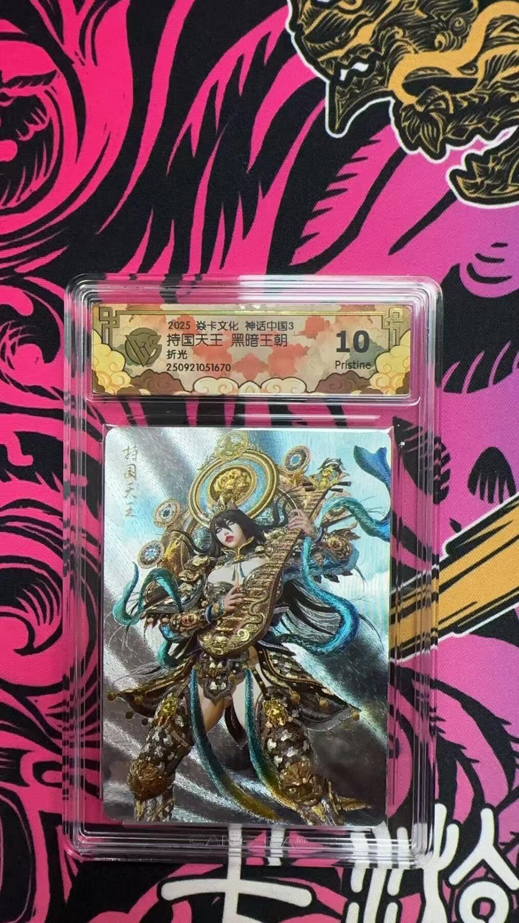 寸草不生拍卖会 第十三期 （ 持续收拍中） 2025 焱卡文化 神话中国3持国天王 黑暗王朝折光 10p