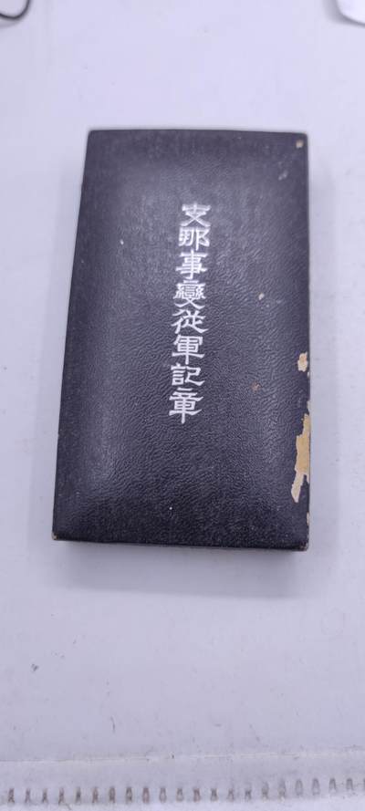红色经典收藏拍卖专场第29期 - 勿忘国耻勿忘历史  77 事变从军记章 带原盒