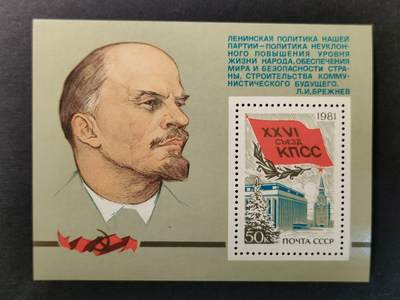 嘉禾收藏    【第370期】            无佣金、可寄存、满30元包邮 - 苏联邮票，1981年苏联共产党第26次代表大会·列宁小型张