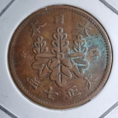 沼泽如烟--第891场 - 大正七年桐叶一钱