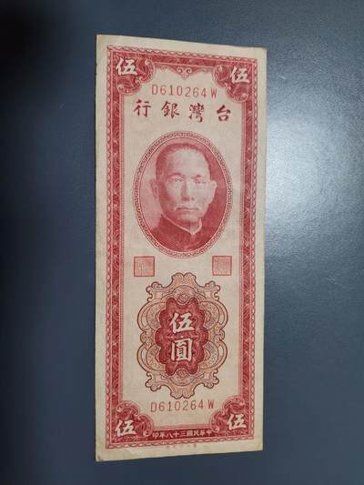 11月8号晚上8点 外国纸币自动截拍第53场 - 民国38年。背岛版5元 极少