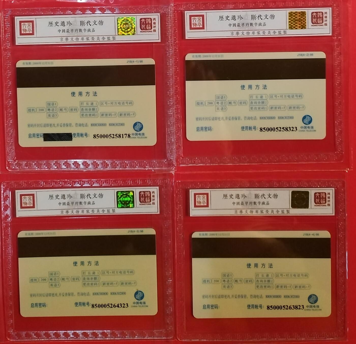 《鸿通俱乐部》拍卖第62期 11月5日21：00延时节拍 广东密码新卡《广州电信百年耕耘》4全 鸿通  68分*4