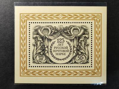 嘉禾收藏    【第370期】            无佣金、可寄存、满30元包邮 - 苏联邮票，1983年俄罗斯邮票发行125周年纪念小型张