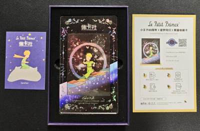 天玑星卡拍第135期《11.6周四截拍》持续收拍收评中 满赠卡需备注 - 集卡社 《小王子》“星梦同行”限量收藏卡 第八盒