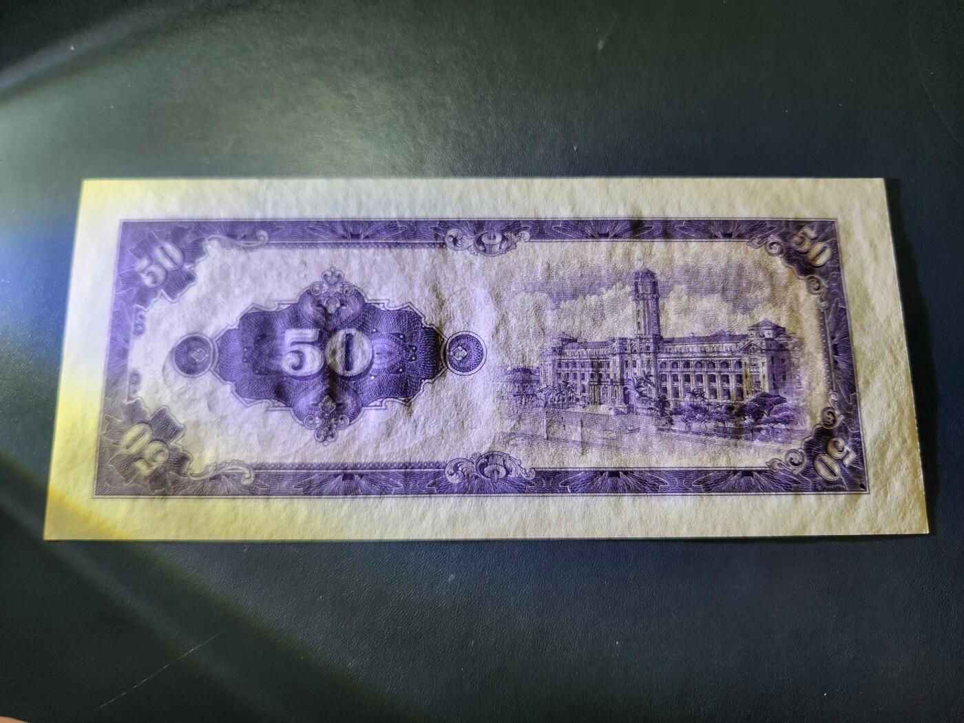 11月8号晚上8点 外国纸币自动截拍第53场 民国53年50元 凹凸版 略微不平 原票新品