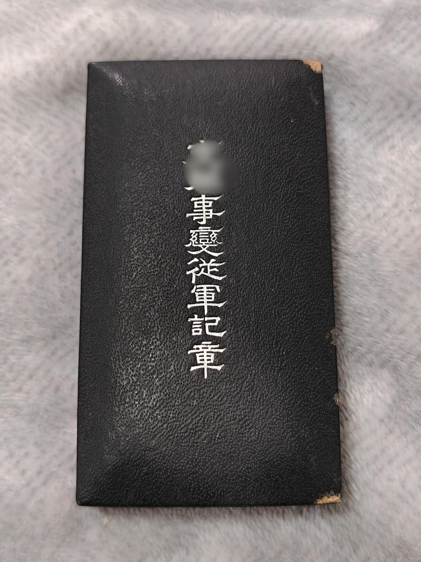 东亚勋章徽章主题拍卖1 勿忘国耻 77事变纪念章 (带纸)