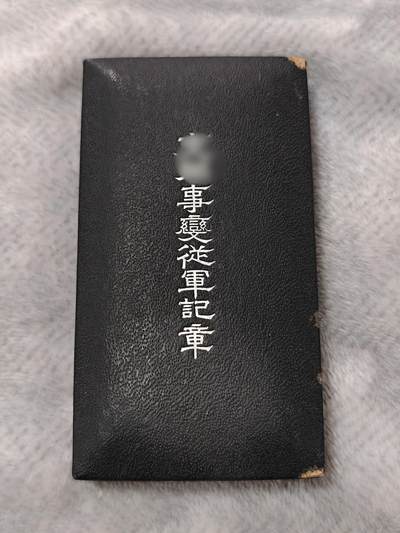 东亚勋章徽章主题拍卖1 - 勿忘国耻 77事变纪念章 (带纸)