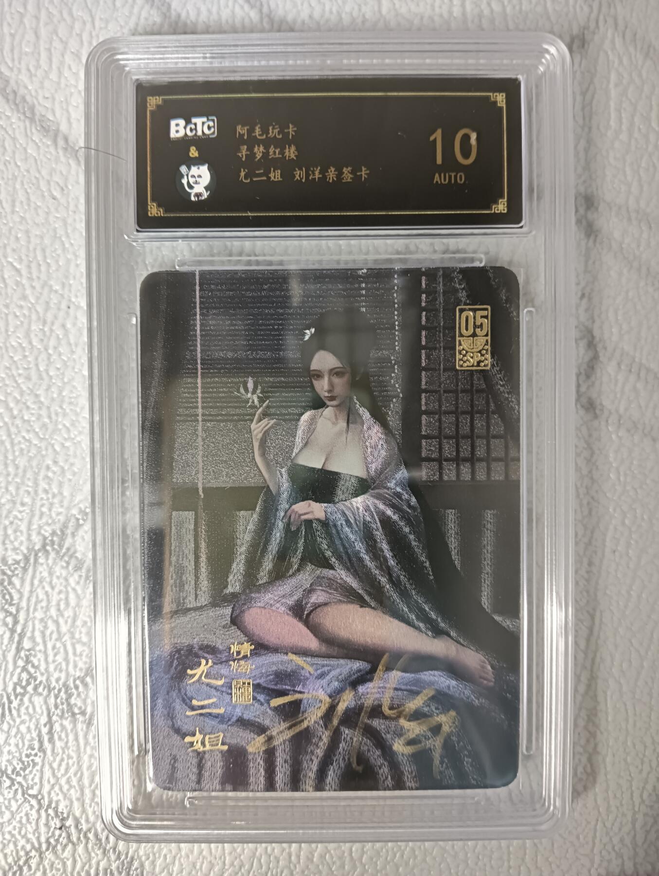 花开卡拍第46期（11月9号周日截拍，品控勿拍!!!拍品不寄存，运费5元，自制卡难免瑕疵，可能存在轻微撞角爆边等出厂瑕疵，品控介意勿拍！） 【画师亲签】阿毛玩卡 寻梦红楼 尤二姐粗闪 刘洋亲签卡 保粹评级，壳子背面上有划痕介意勿拍