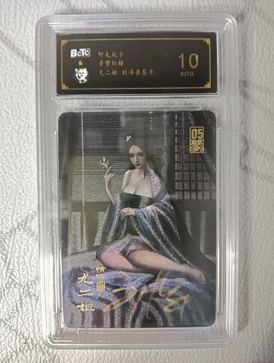 花开卡拍第46期（11月9号周日截拍，品控勿拍!!!拍品不寄存，运费5元，自制卡难免瑕疵，可能存在轻微撞角爆边等出厂瑕疵，品控介意勿拍！） - 【画师亲签】阿毛玩卡 寻梦红楼 尤二姐粗闪 刘洋亲签卡 保粹评级，壳子背面上有划痕介意勿拍