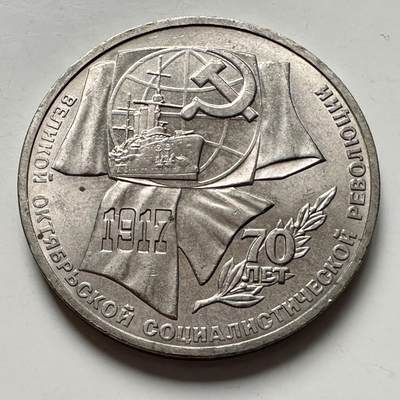 🌹外币初藏🌹🐯2025年第124场  每周二四六晚8️⃣点 接代拍 - 十月革命70周年