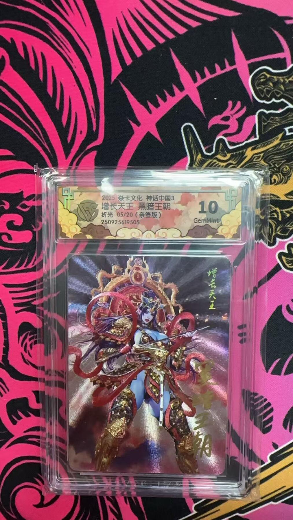 寸草不生拍卖会 第十三期 （ 持续收拍中） 【亲签】2025 焱卡文化 神话中国3增长天王 黑暗王朝折光 05/20(亲版)