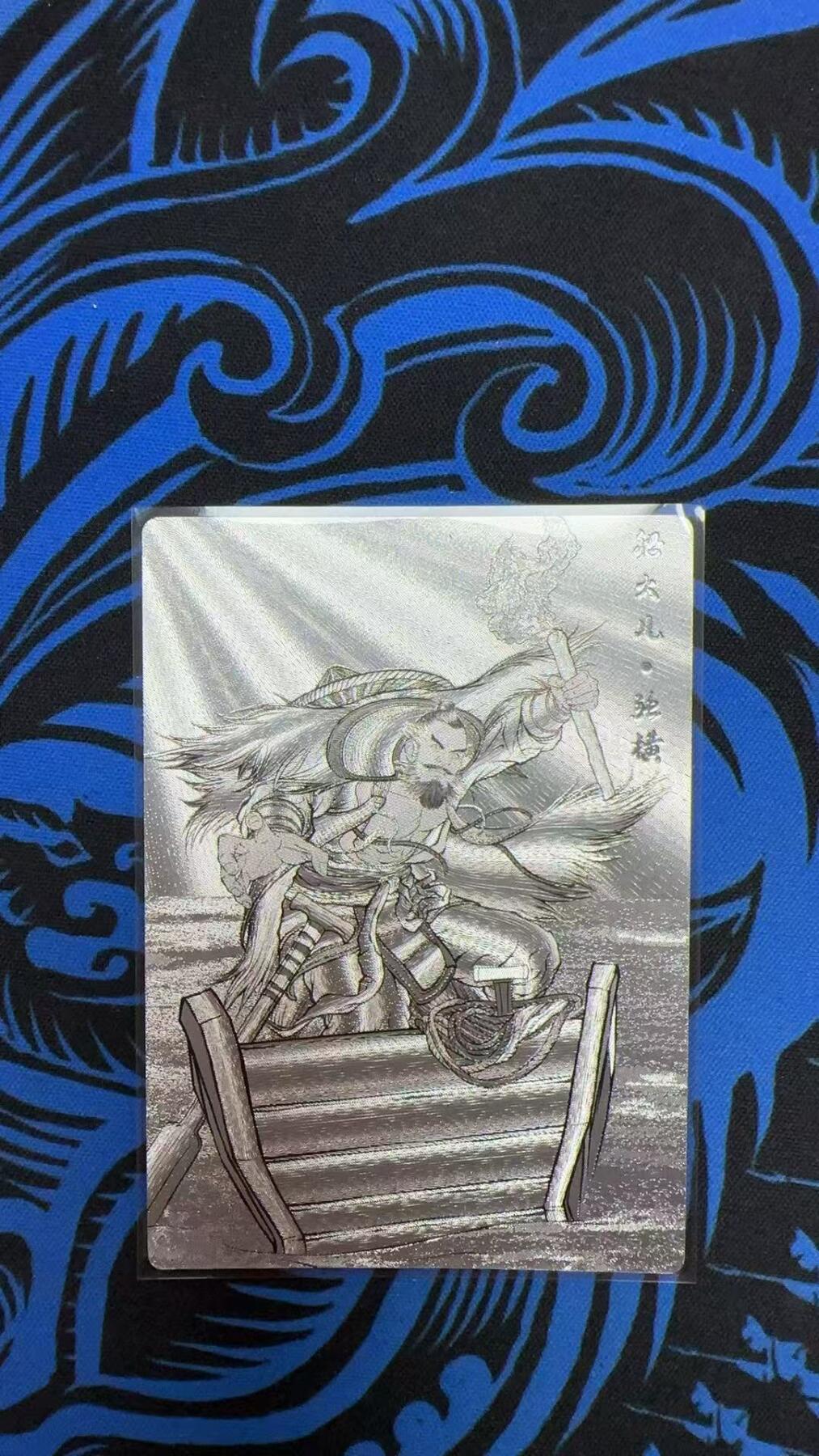 寸草不生拍卖会 第十三期 （ 持续收拍中） 卡德曼张建东水浒2弹 16/99 船火儿